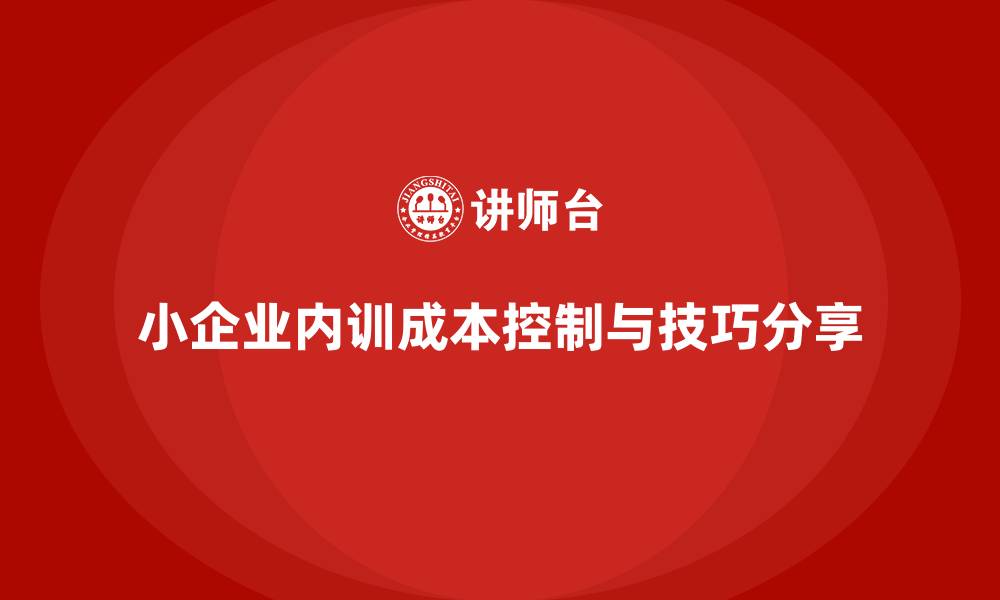 小企业内训成本控制与技巧分享