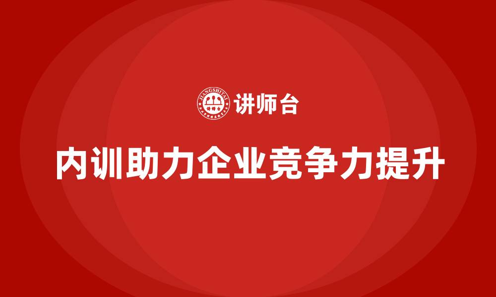 文章企业内训如何助力核心竞争力建设？的缩略图