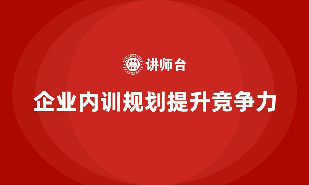 文章高管团队如何制定企业内训的长期规划？的缩略图