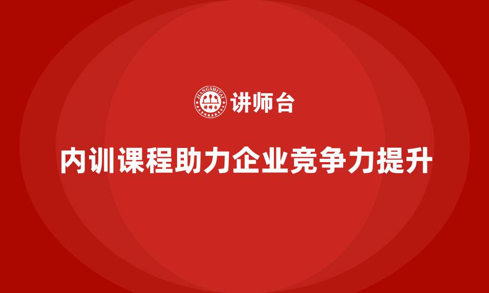 文章内训课程如何成为企业竞争优势的一部分？的缩略图