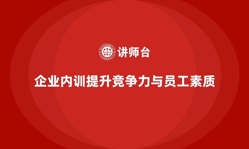 文章企业内训为企业带来的五大核心价值的缩略图