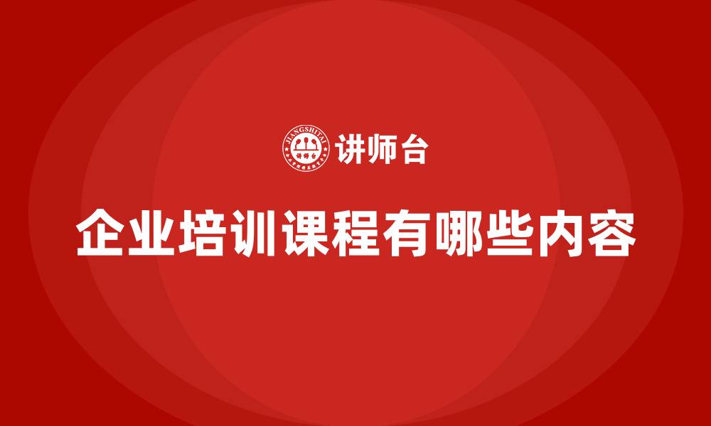 文章企业培训课程有哪些内容的缩略图