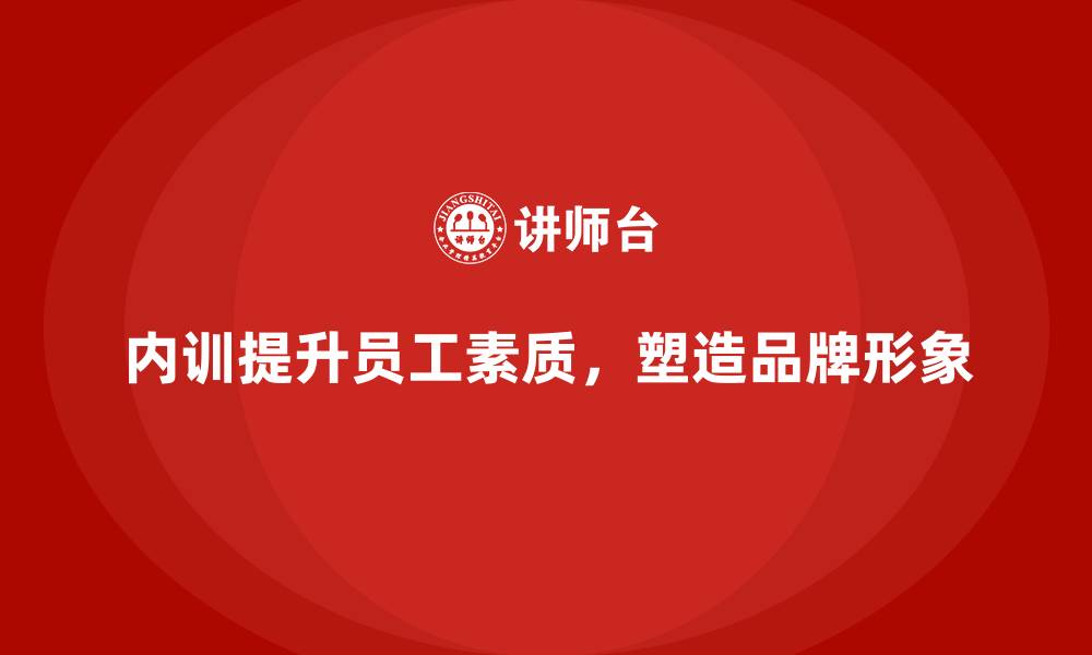 文章企业内训在推动品牌塑造中的隐形价值的缩略图
