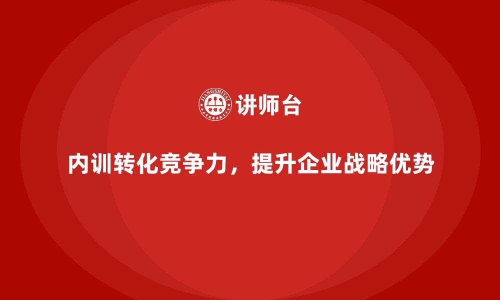 文章如何将企业内训转化为企业核心竞争力？的缩略图