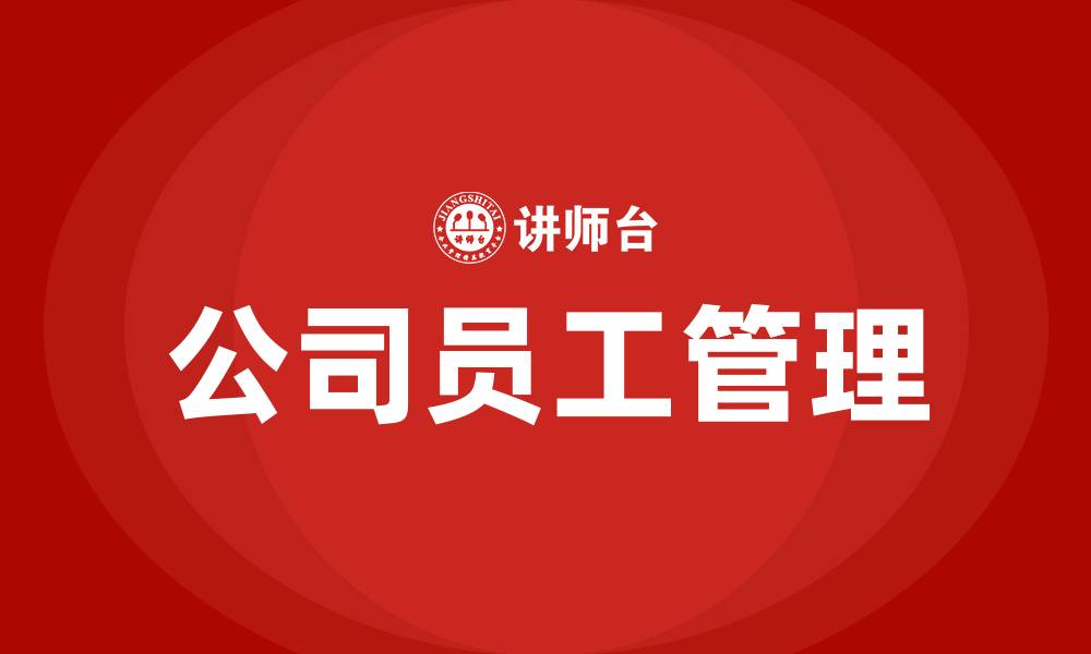 文章公司员工管理的缩略图