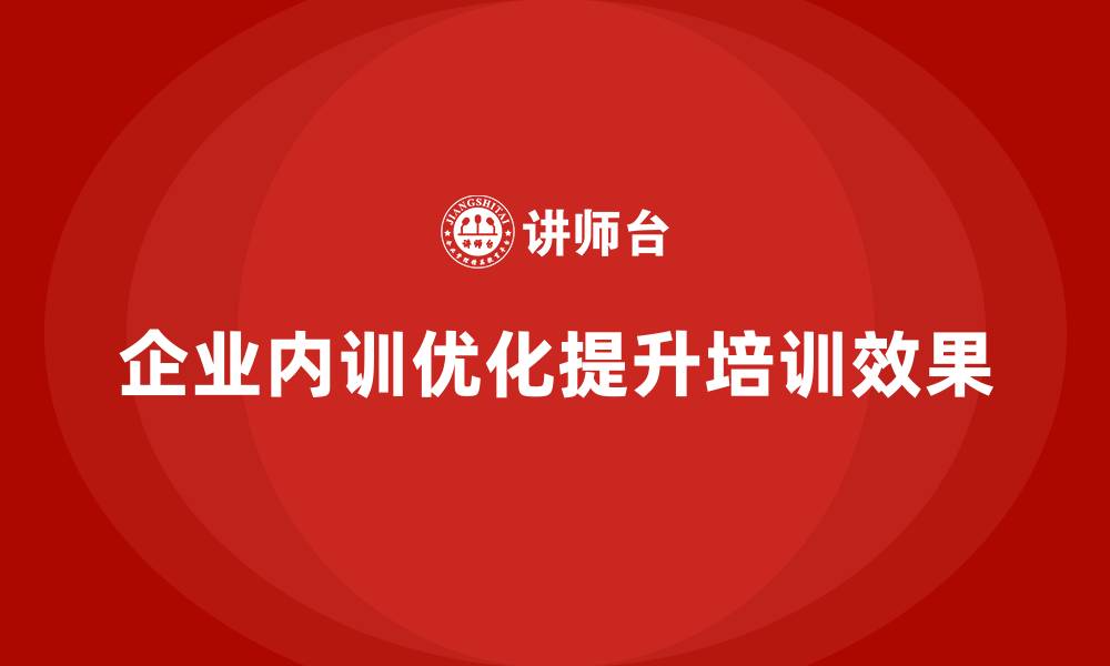文章企业内训中的常见误区与优化建议的缩略图