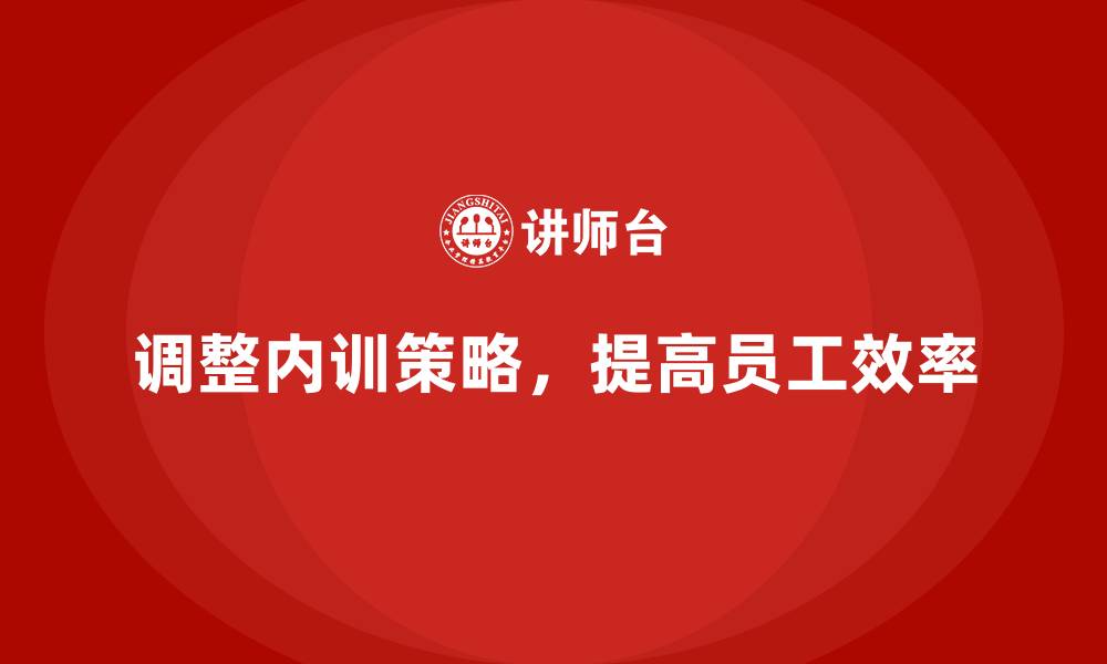 文章员工学习效率低？企业内训需这样调整的缩略图