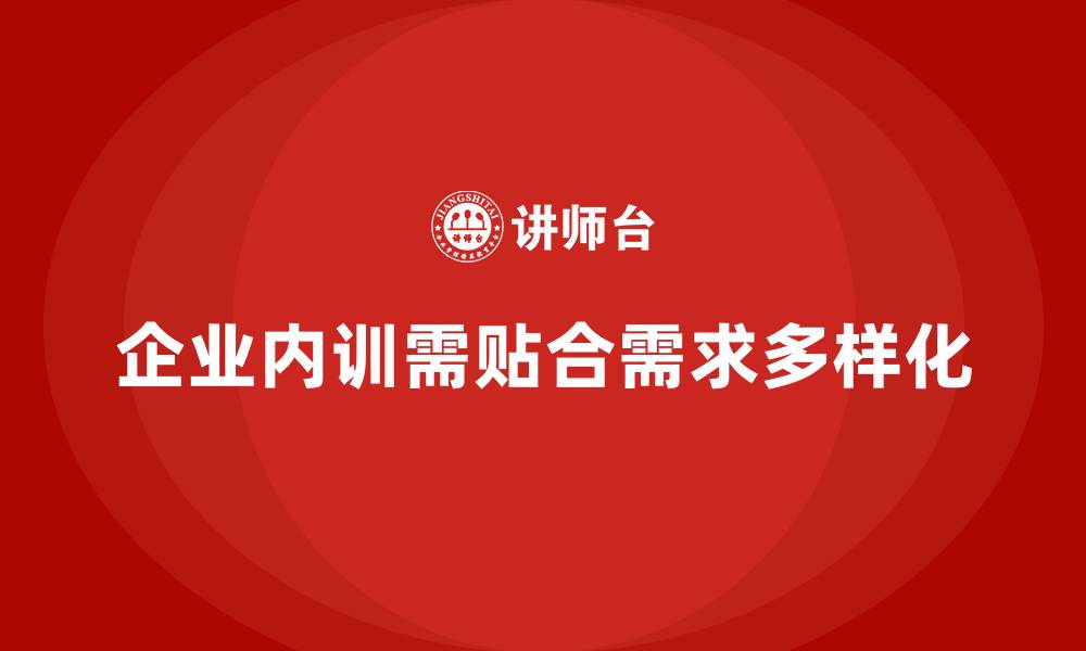 企业内训需贴合需求多样化