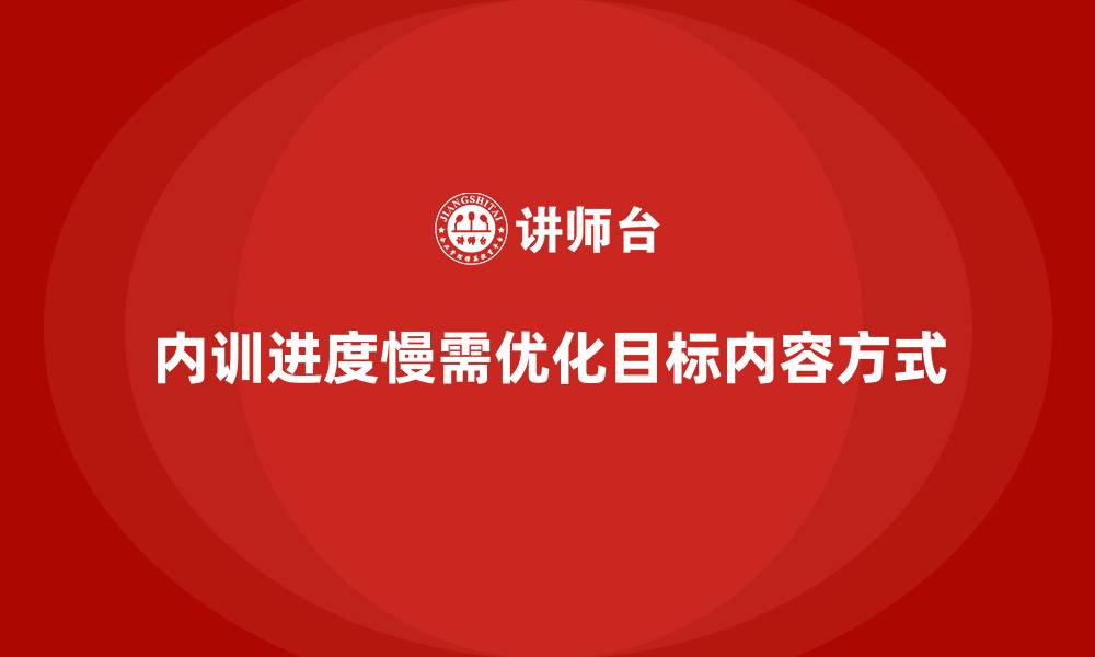 文章企业内训实施进度缓慢的原因与改进方向的缩略图