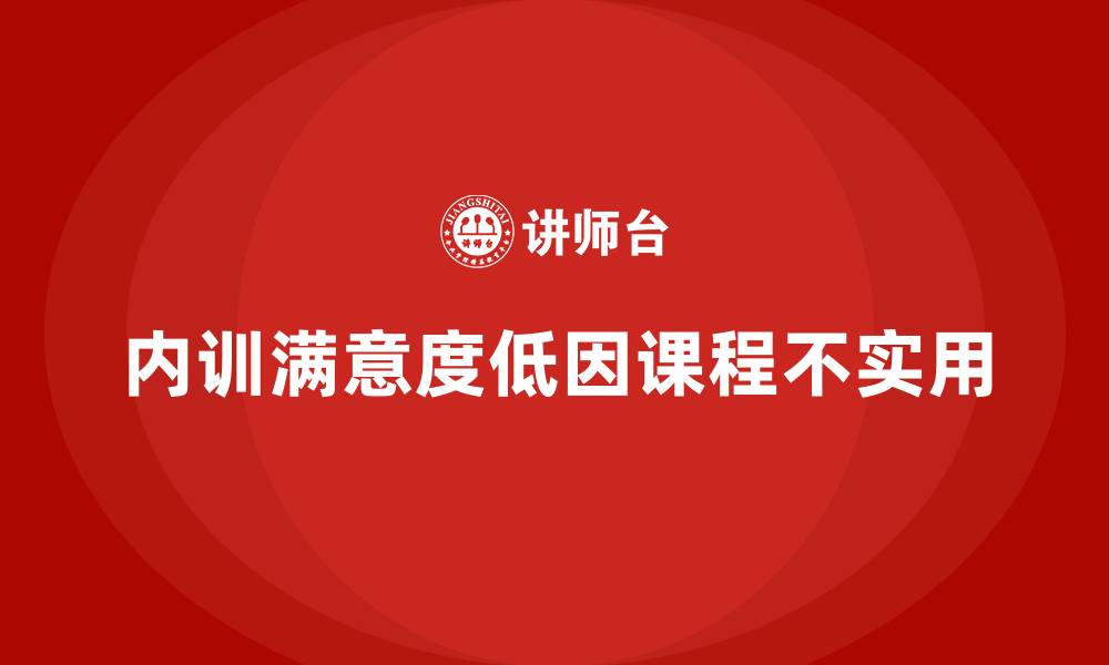 内训满意度低因课程不实用