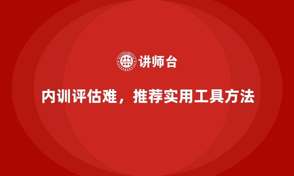 内训评估难，推荐实用工具方法
