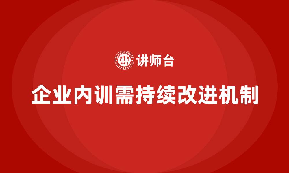 文章如何为企业内训打造一个持续改进机制？的缩略图