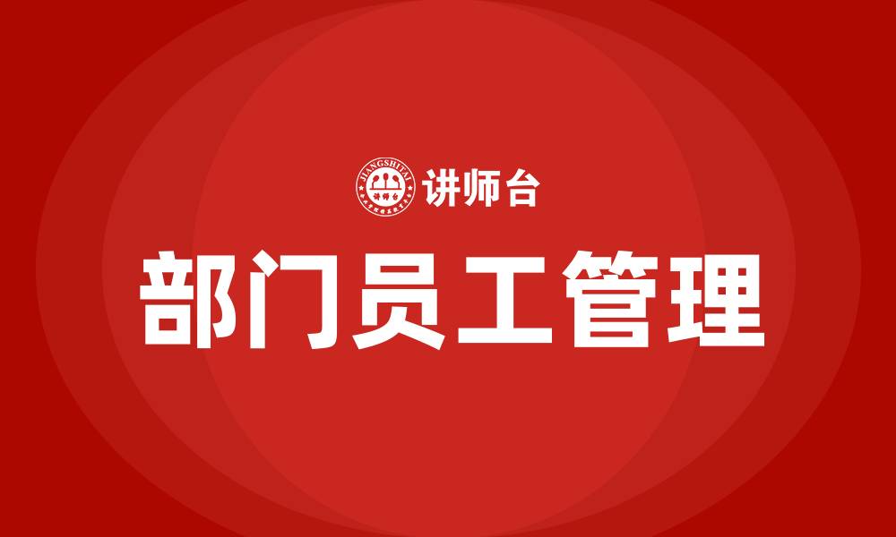 部门员工管理