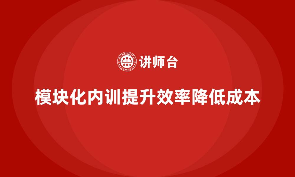 文章企业内训如何通过模块化设计节约开支？的缩略图