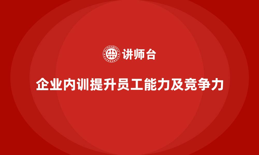 企业内训提升员工能力及竞争力