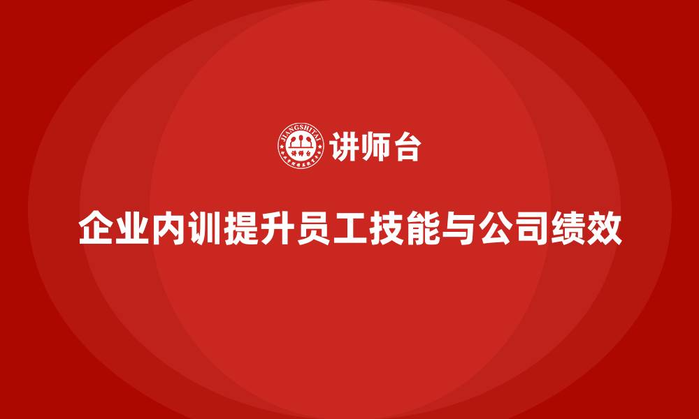 文章企业内训对公司整体绩效提升的深远影响的缩略图
