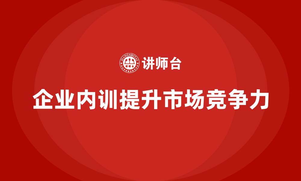 文章长期坚持企业内训的公司为何更具市场韧性？的缩略图