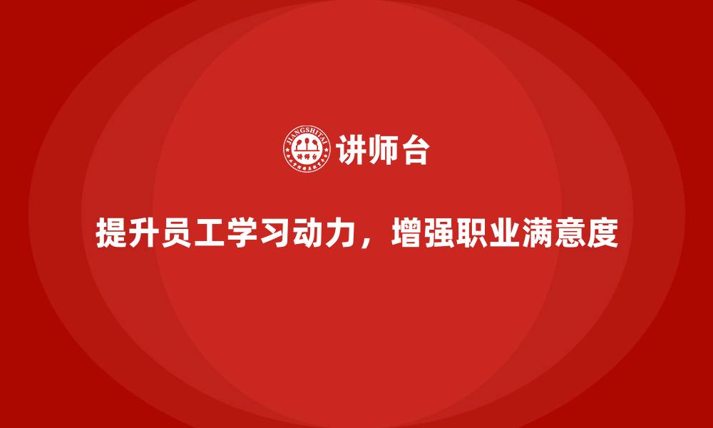 文章员工学习动力不足？企业内训如何激发兴趣？的缩略图
