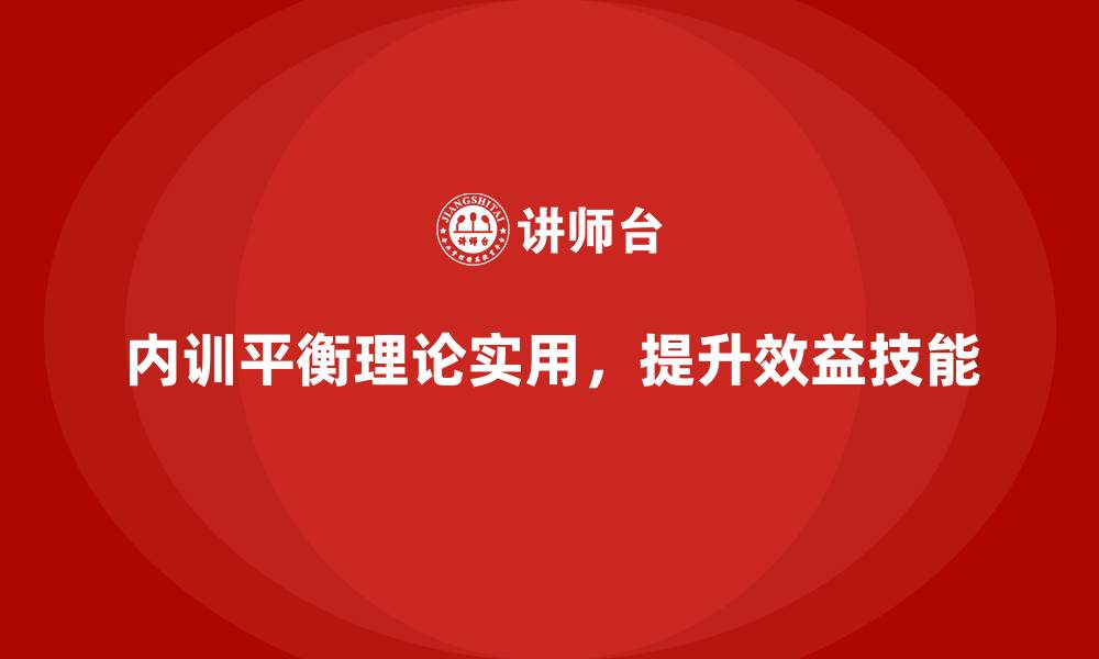 文章企业内训课程如何在实用性与理论性间找到平衡？的缩略图