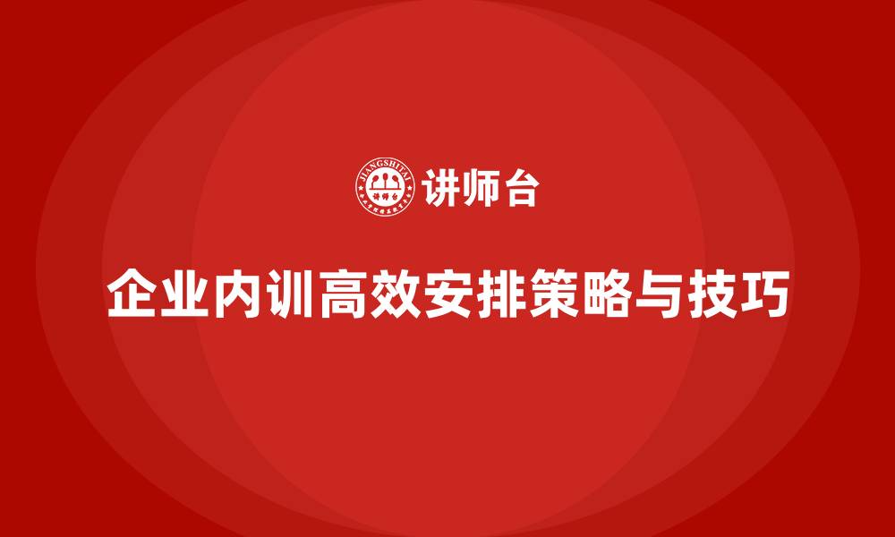 文章企业内训时间安排难协调？管理技巧大揭秘的缩略图