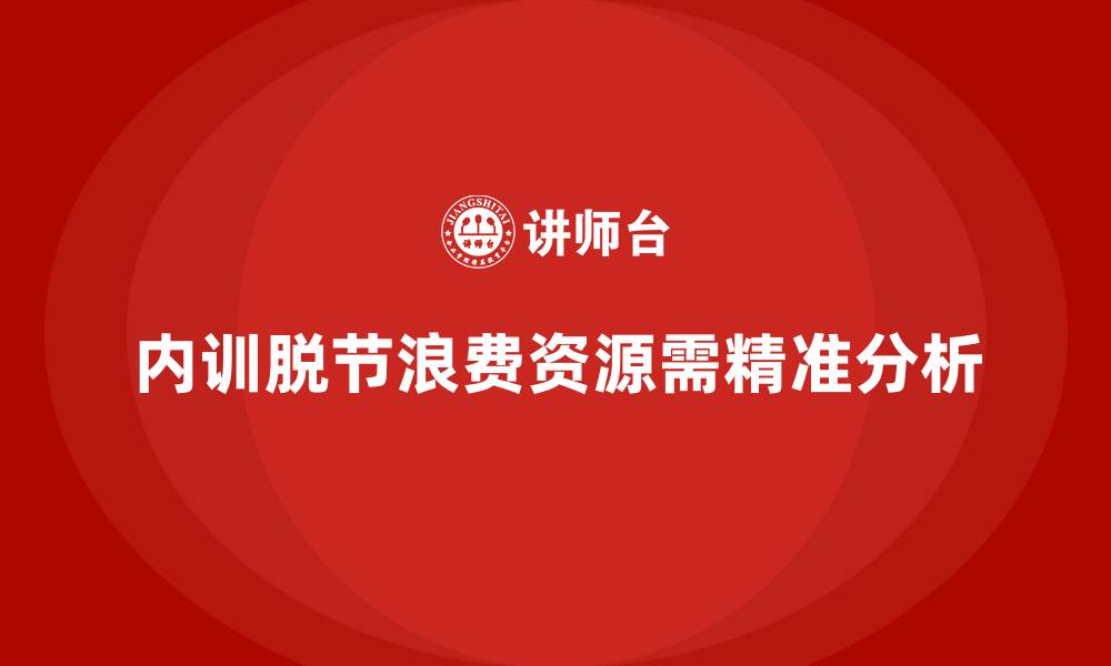 文章企业内训与员工职业发展脱节的根本原因分析的缩略图