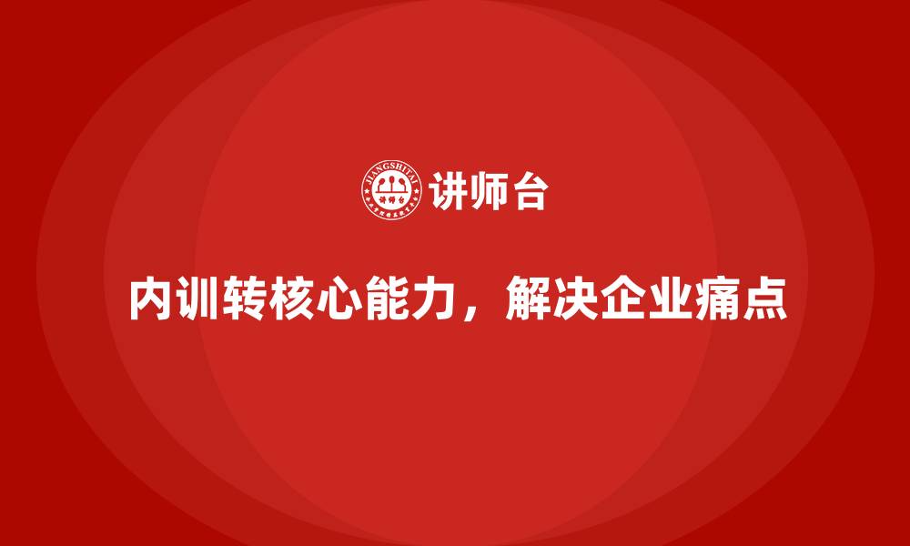 文章解决痛点，企业内训如何成为企业核心能力？的缩略图