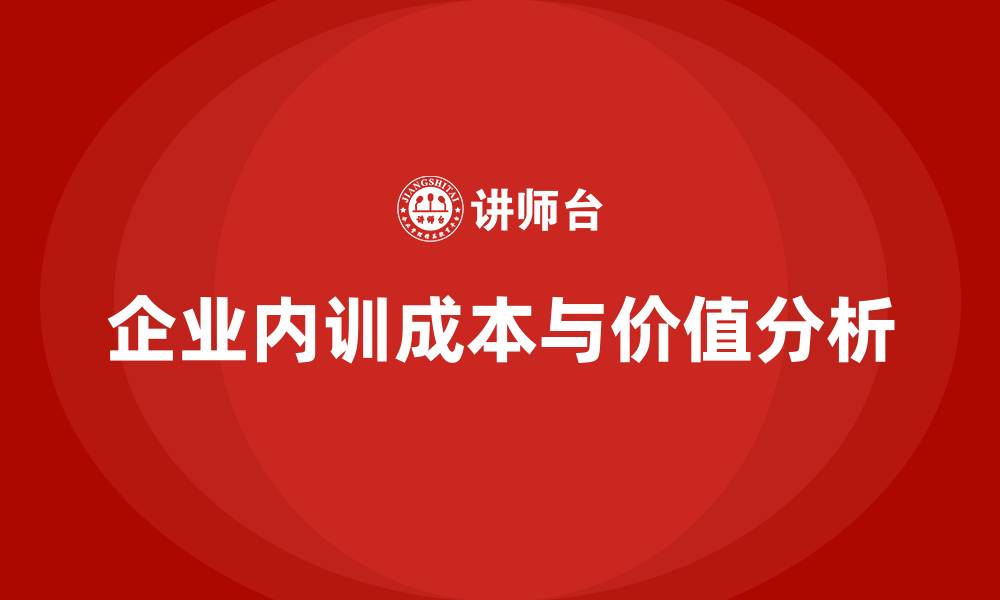 文章企业内训的成本高吗？用数据说话的缩略图
