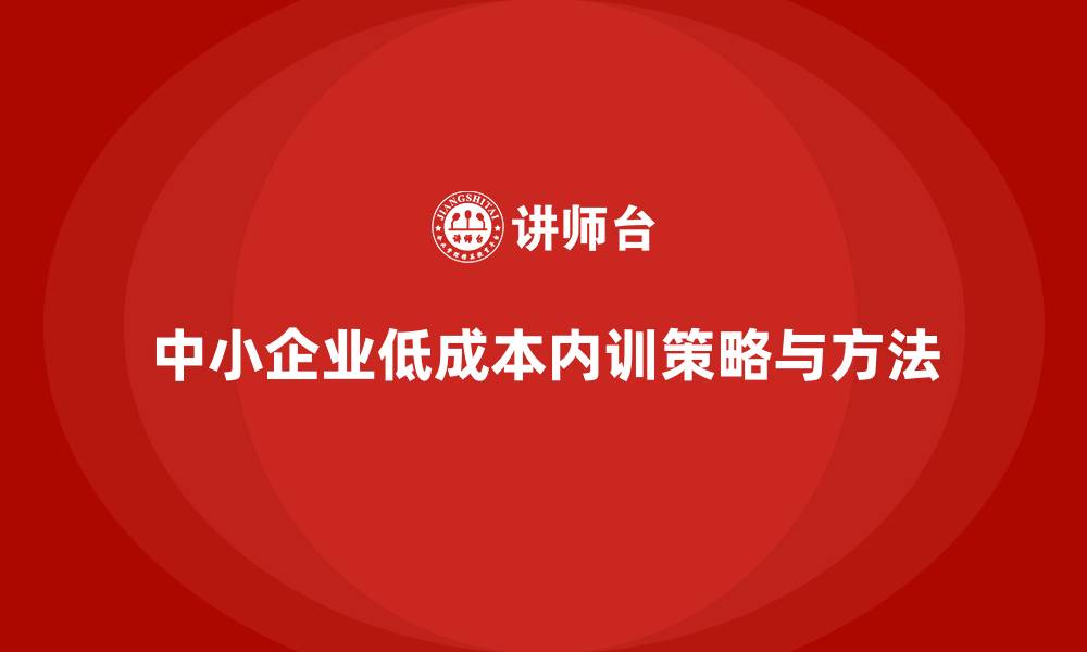 中小企业低成本内训策略与方法