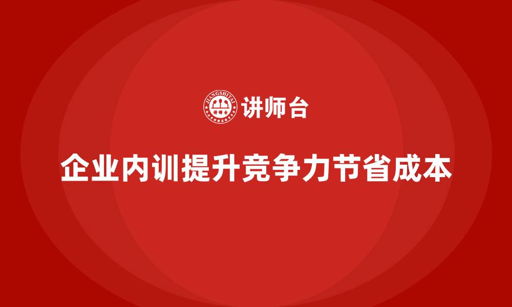 文章高效企业内训如何在节省成本的同时提升收益？的缩略图