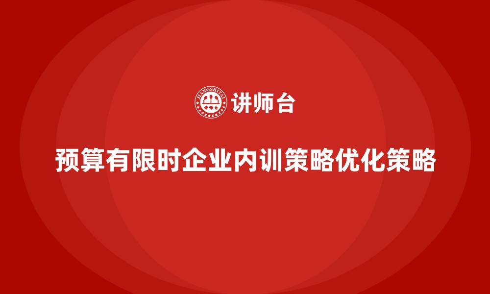 预算有限时企业内训策略优化策略