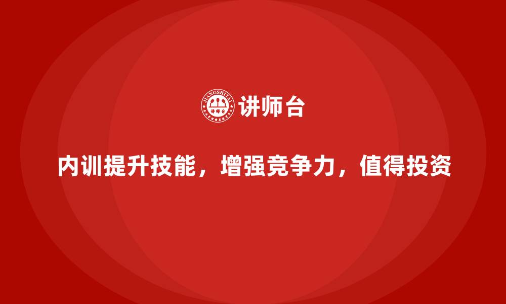 内训提升技能，增强竞争力，值得投资