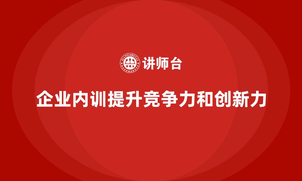 企业内训提升竞争力和创新力