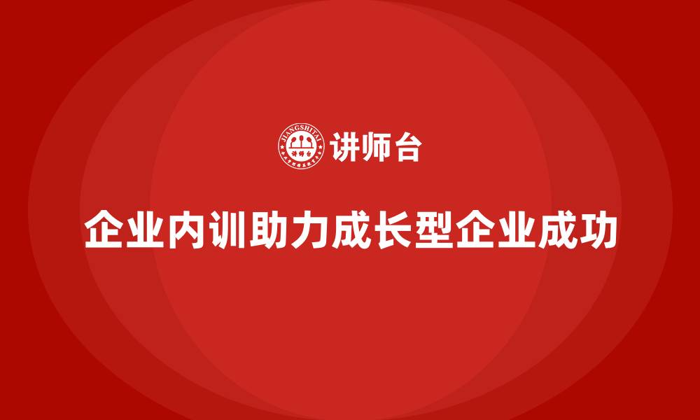企业内训助力成长型企业成功