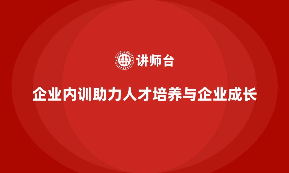 文章企业内训如何培养内部人才，助力企业成长？的缩略图