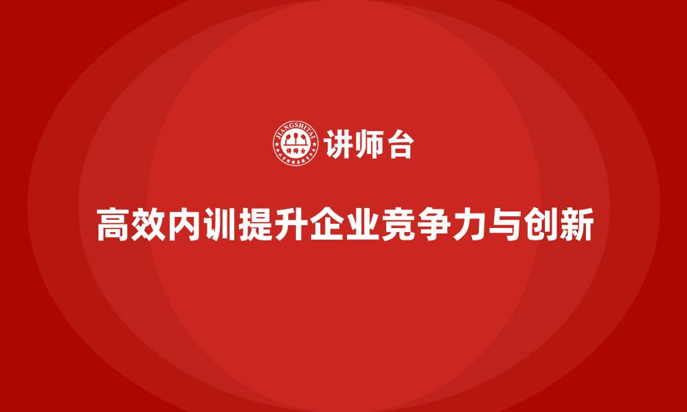 文章高效企业内训对快速成长的企业意味着什么？的缩略图