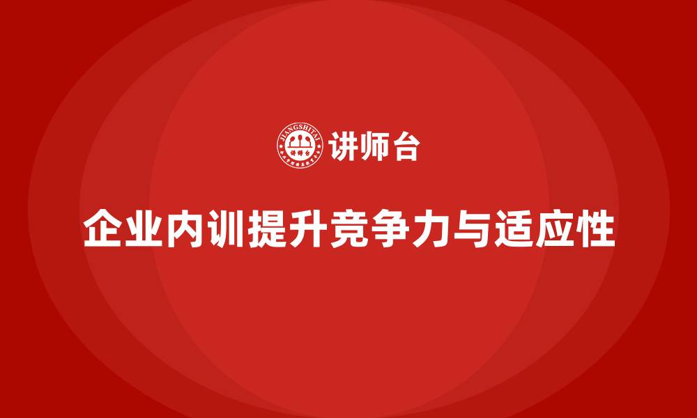 企业内训提升竞争力与适应性