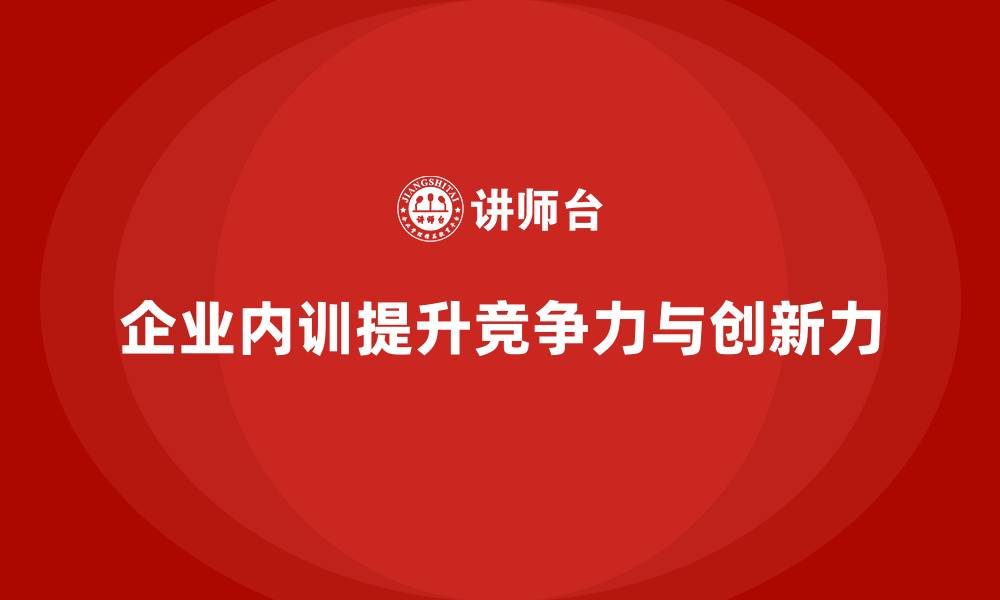 企业内训提升竞争力与创新力