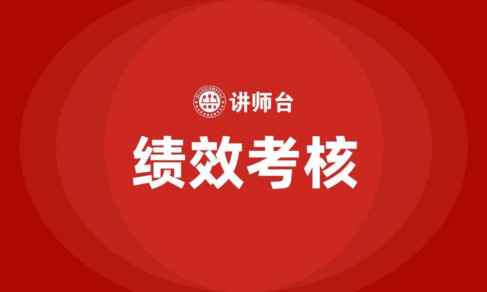 绩效考核