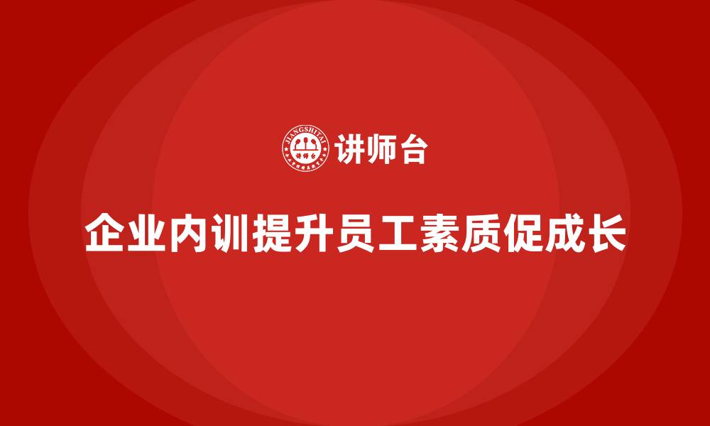 文章企业内训如何提高员工素质，带动组织整体成长？的缩略图