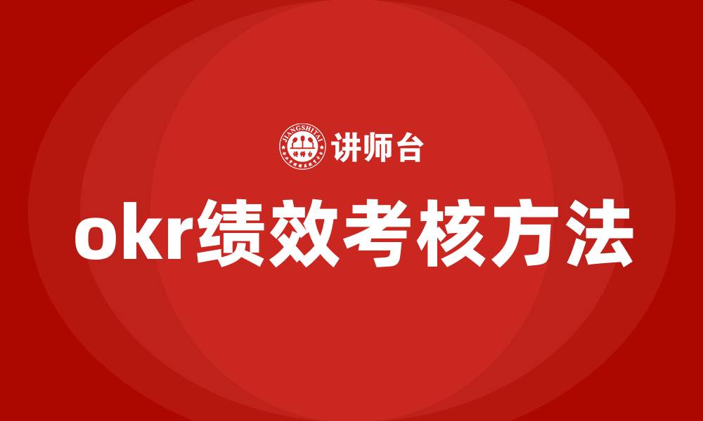 文章okr绩效考核方法的缩略图