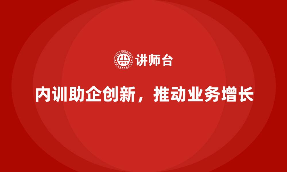文章企业内训如何加强创新能力，助力业务快速增长？的缩略图
