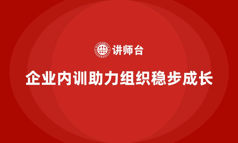 文章从理论到实战：企业内训如何帮助组织稳步成长？的缩略图
