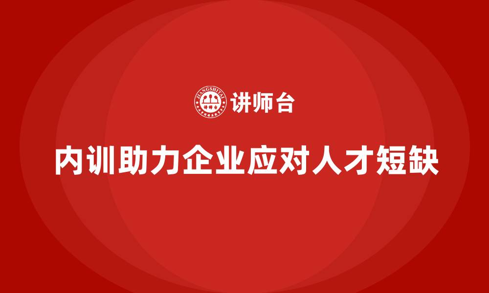 文章成长型企业如何通过内训应对人才短缺问题？的缩略图