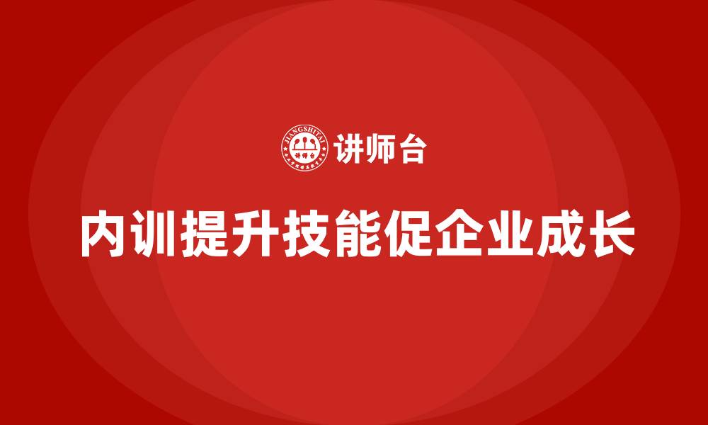文章如何通过企业内训保持市场竞争力与持续成长？的缩略图