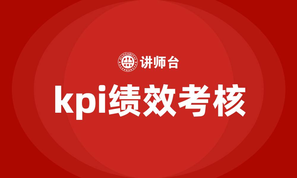 文章kpi绩效考核的缩略图