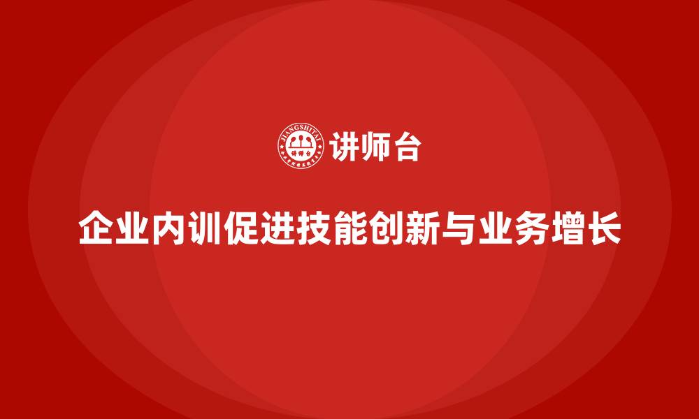 文章企业内训如何通过技能创新带动业务增长？的缩略图