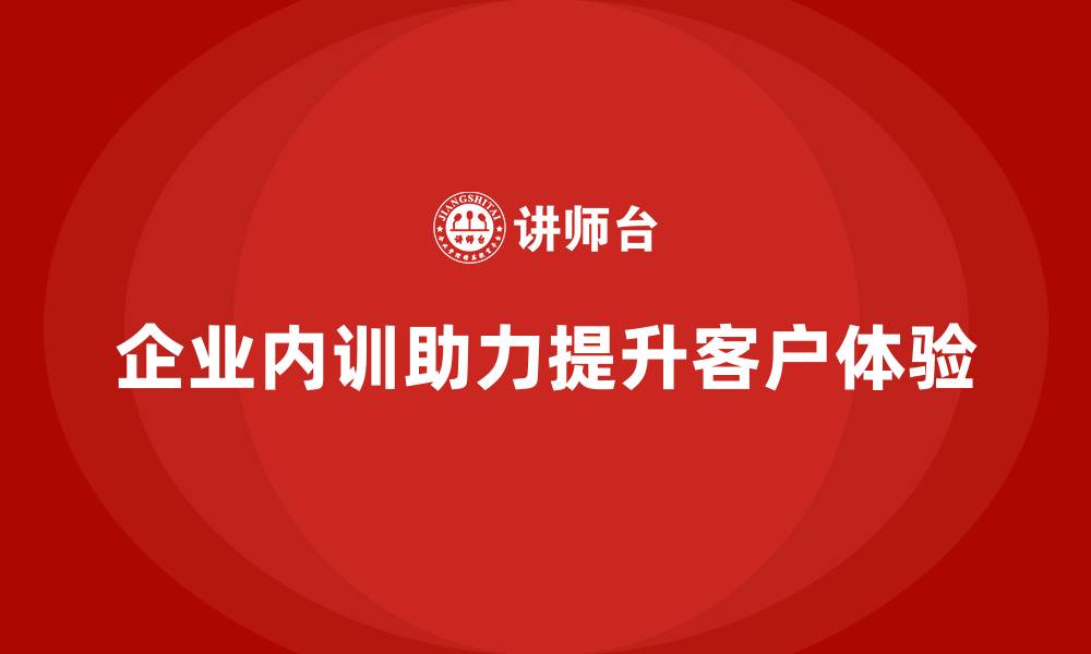 文章企业内训如何提升客户体验，助力企业持续成长？的缩略图