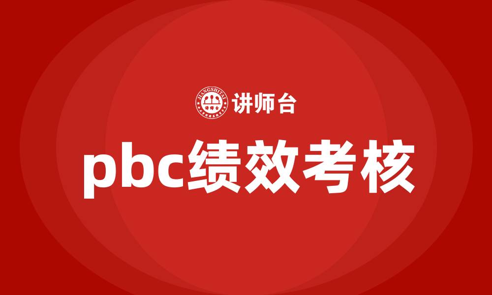 文章pbc绩效考核的缩略图
