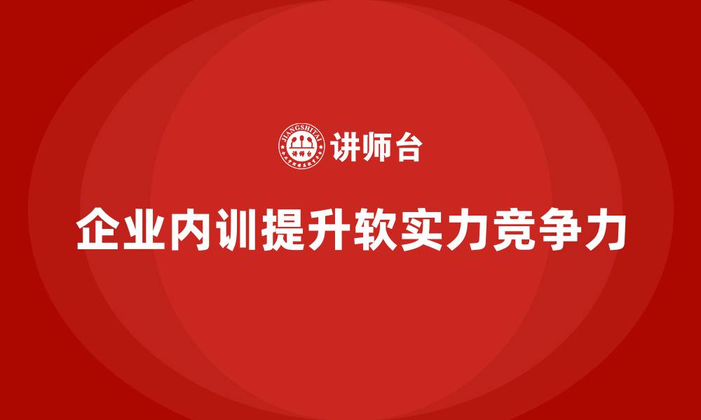 文章内外兼修：企业内训如何塑造企业软实力？的缩略图