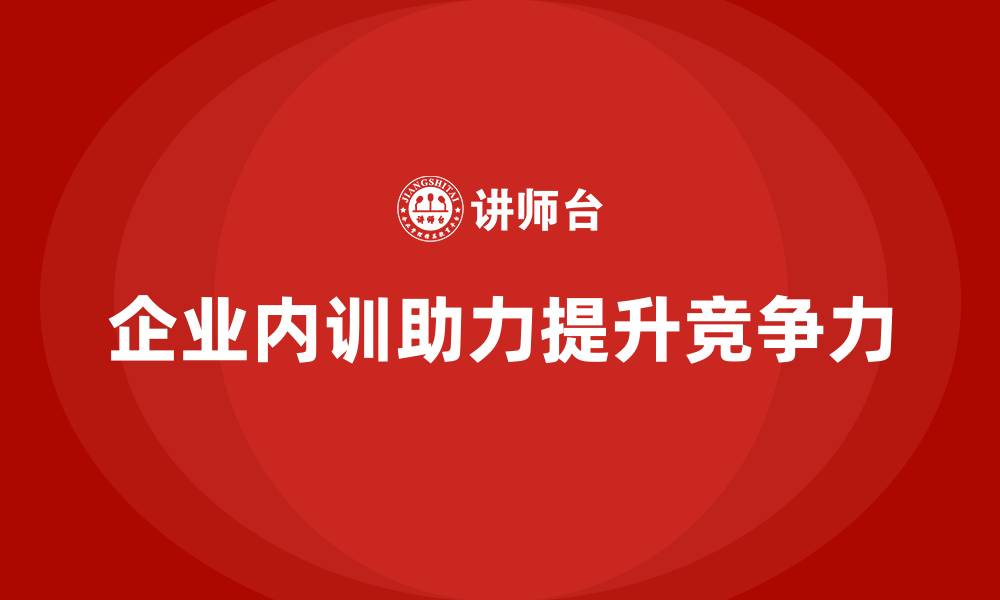 文章企业内训的五大好处：解锁企业内部成长潜力的缩略图